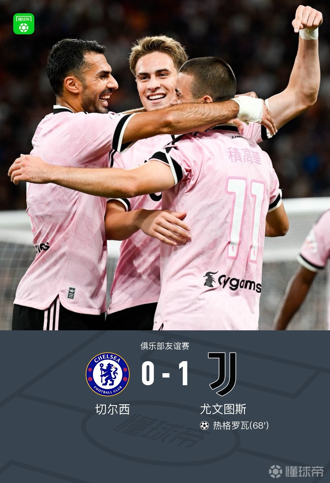 切尔西0-1尤文，热格罗瓦精彩兜射破门，穆德里克替补登场