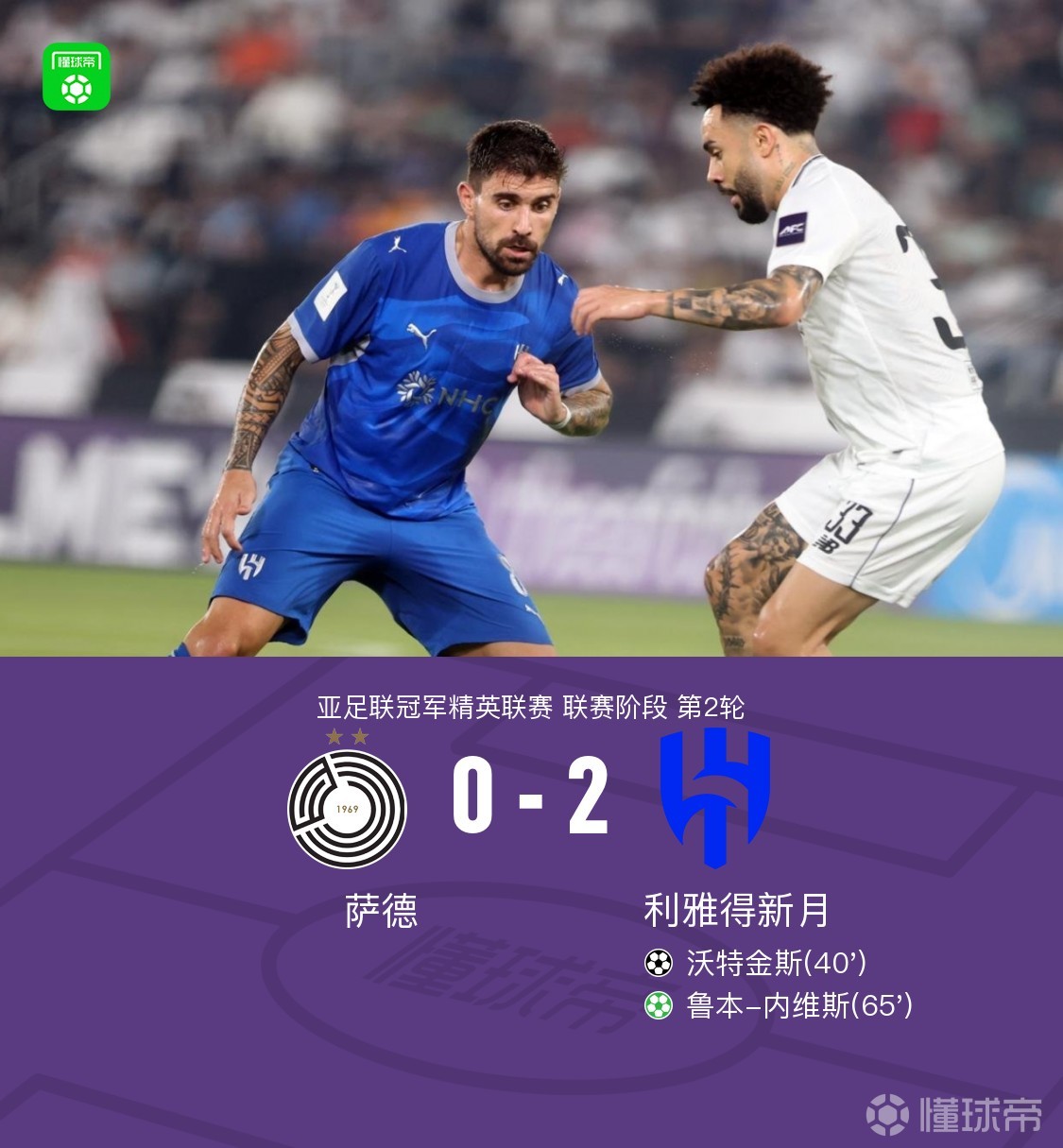 利雅得新月2-0萨德,沃特金斯破门&造点,鲁本-内维斯点射